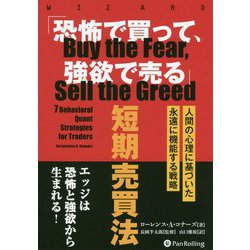 「恐怖で買って、強欲で売る」短期売買法―人間の心理に基づいた永遠に機能する戦略（ウィザードブックシリーズ） [単行本]