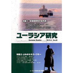 ユーラシア研究 No.60 [単行本]