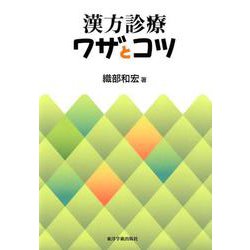 漢方診療ワザとコツ [単行本]