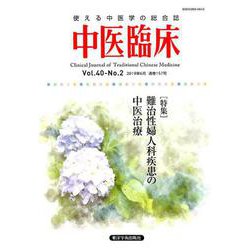 中医臨床 Vol.40-No.2（2019年6月） [単行本]