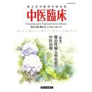 中医臨床 Vol.40-No.2（2019年6月） [単行本]
