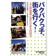 バクバクっ子、街を行く！―人工呼吸器とあたりまえの日々 [単行本]