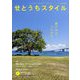 せとうちスタイル〈2019 Vol.10〉特集 海と島と、アートのある日々 [単行本]