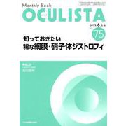 Monthly Book OCULISTA No.75（20 [単行本]