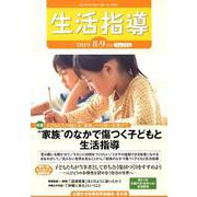 生活指導 2019 8/9月号 [単行本]