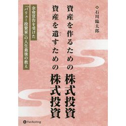 資産を作るための株式投資 資産を遺すための株式投資―余命宣告を受けた「バリュー投資家」の人生最後の教え（現代の錬金術師シリーズ） [単行本]