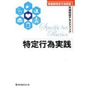 特定行為実践-看護師特定行為研修共通科目テキストブック [単行本]