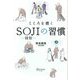 こころを磨くSOJIの習慣 [単行本]
