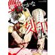 艶やかな刻印（H＆C Comics） [コミック]