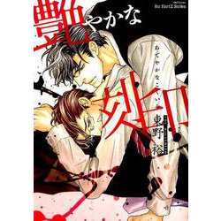 艶やかな刻印（H＆C Comics） [コミック]