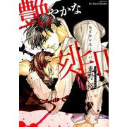 艶やかな刻印（H＆C Comics） [コミック]