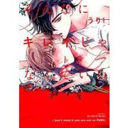 そんなにキレイじゃなくていい（H＆C Comics） [コミック]
