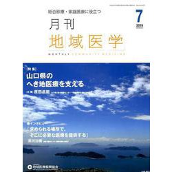 月刊地域医学 Vol.33No.7 [単行本]