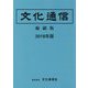 文化通信 縮刷版〈2018年版〉 [単行本]