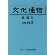 文化通信 縮刷版〈2018年版〉 [単行本]