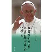 教皇フランシスコがあなたに知ってほしい10のこと [単行本]