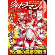 ウルトラマンSTORY0光の国大決戦（SPコミックス SPポケットワイド） [コミック]