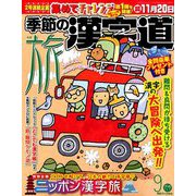 季節の漢字道 2019年 09月号 [雑誌]