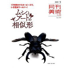 月刊 美術 2019年 09月号 [雑誌]