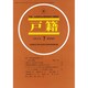 戸籍 2019年 07月号 [雑誌]