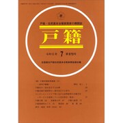 戸籍 2019年 07月号 [雑誌]