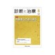 診断と治療 2019年 08月号 [雑誌]