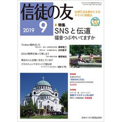 信徒の友 2019年 09月号 [雑誌]