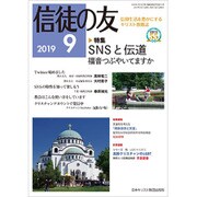 信徒の友 2019年 09月号 [雑誌]