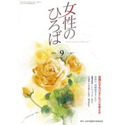 女性のひろば 2019年 09月号 [雑誌]