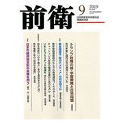 前衛 2019年 09月号 [雑誌]