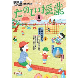 たのしい授業 2019年 08月号 [雑誌]
