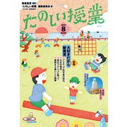 たのしい授業 2019年 08月号 [雑誌]