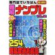 専門誌でいちばん難解ナンプレ 2019年 10月号 [雑誌]
