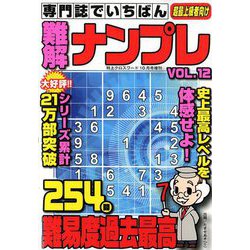 専門誌でいちばん難解ナンプレ 2019年 10月号 [雑誌]