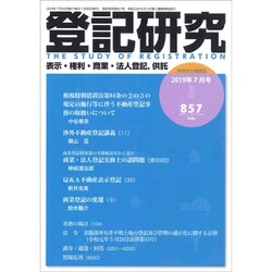 登記研究 2019年 07月号 [雑誌]