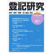 登記研究 2019年 07月号 [雑誌]