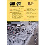 舗装 2019年 08月号 [雑誌]
