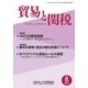 貿易と関税 2019年 08月号 [雑誌]