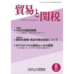貿易と関税 2019年 08月号 [雑誌]