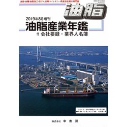 増刊油脂 2019年 08月号 [雑誌]