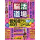 脳活道場 2019年 10月号 [雑誌]