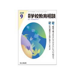 月刊 学校教育相談 2019年 09月号 [雑誌]