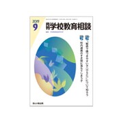 月刊 学校教育相談 2019年 09月号 [雑誌]