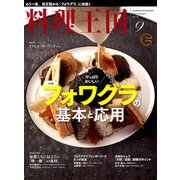 料理王国 2019年 09月号 [雑誌]