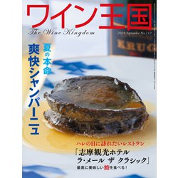 ワイン王国 2019年 09月号 [雑誌]