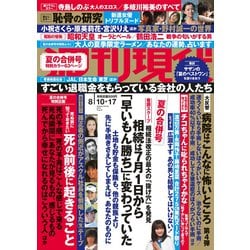 週刊現代 2019年 8/17号 [雑誌]