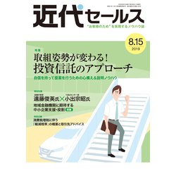 近代セールス 2019年 8/15号 [雑誌]