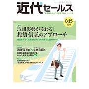 近代セールス 2019年 8/15号 [雑誌]