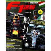 F1 (エフワン) 速報 2019年 9/5号 [雑誌]