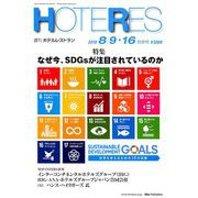HOTERES(ホテレス) 2019年 8/16号 [雑誌]